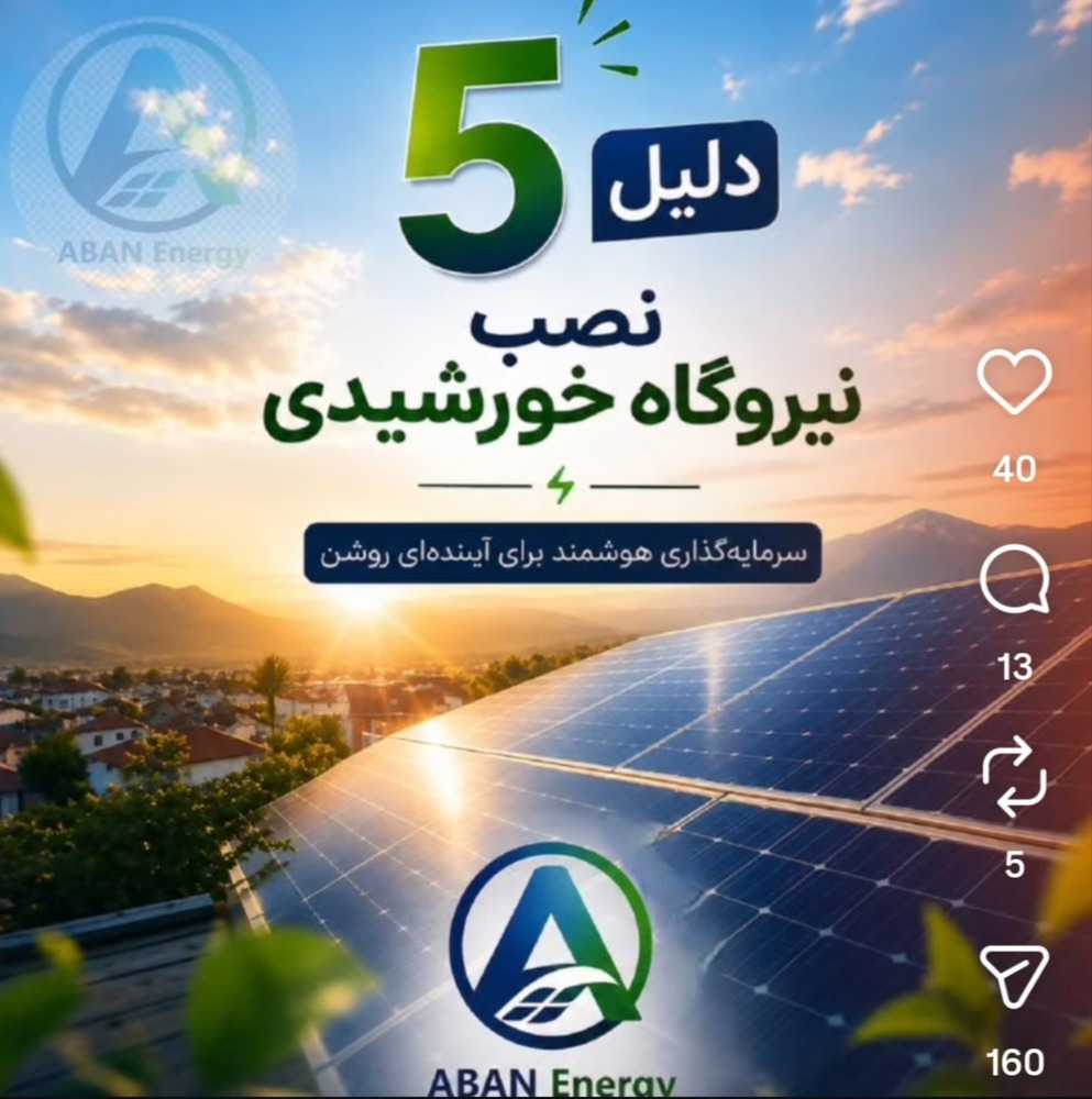 5 دلیل نصب نیروگاه خورشیدی
